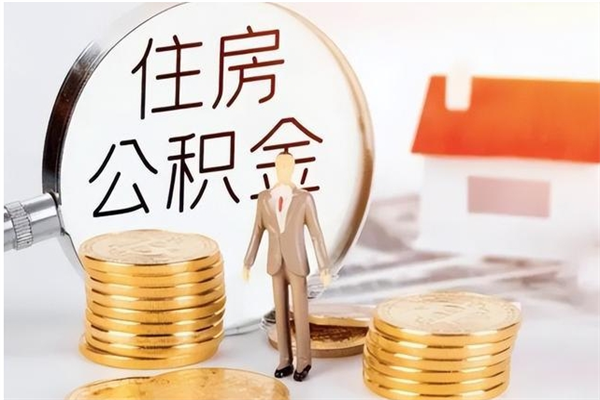 武安离职后怎么提出公积金（离职了如何提取住房公积金里的钱）