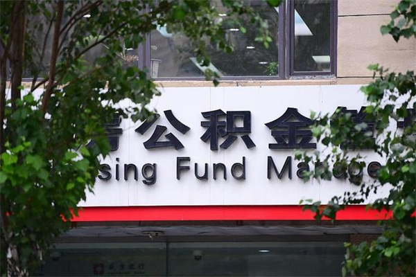 武安2025年公积金提取政策（重庆2025年公积金提取政策）