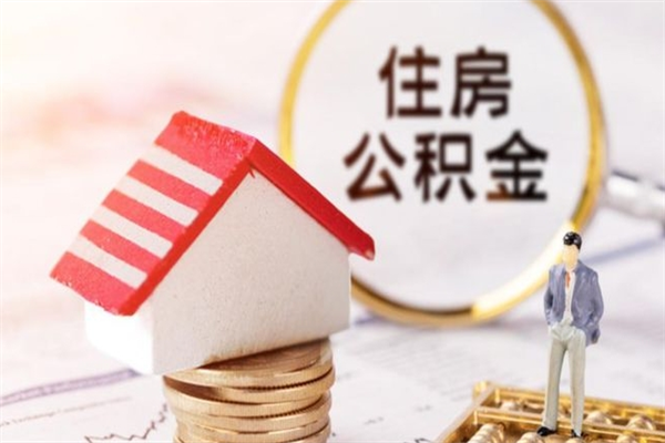 武安北京代办公积金（北京代办公积金取出）