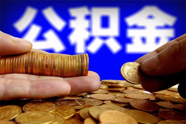 武安市取出公积流程（市民中心取公积金）