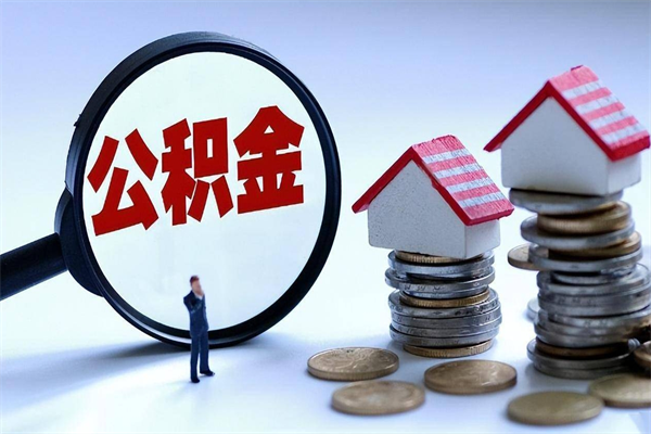武安取住房公积金（取住房公积金流程）