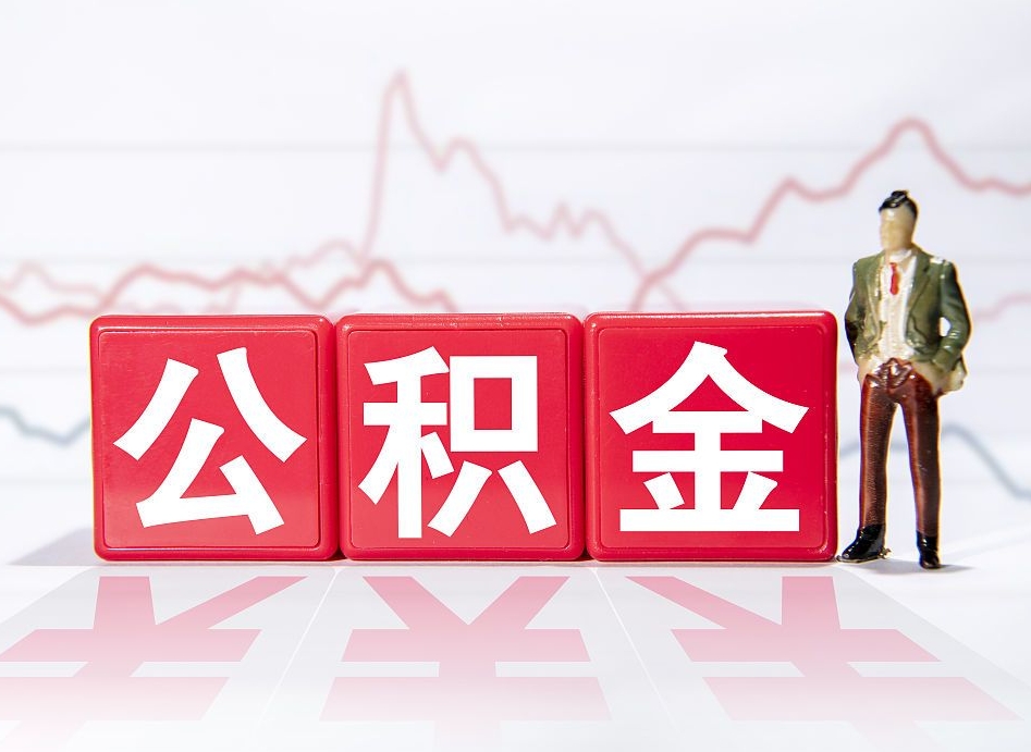 武安市公积金去哪里取（市住房公积金怎么取出来）
