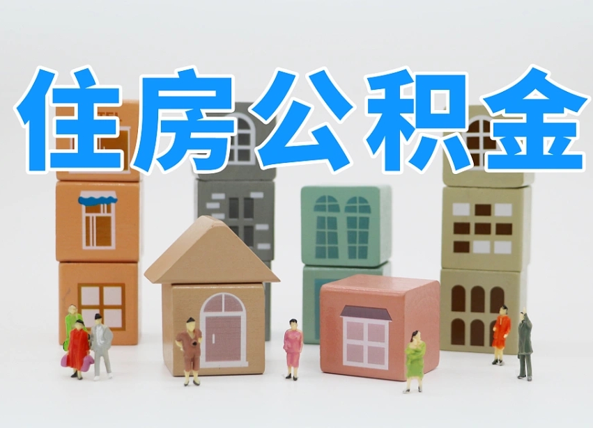 武安怎么提封存的公积金（提取封存公积金流程）