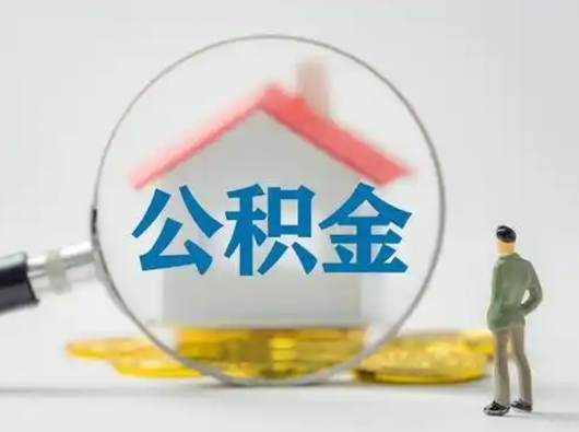 武安辞职了住房公积金如何提（辞职了公积金怎么提取2020）